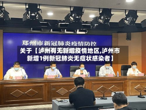 关于【泸州有无新增疫情地区,泸州市新增1例新冠肺炎无症状感染者】
