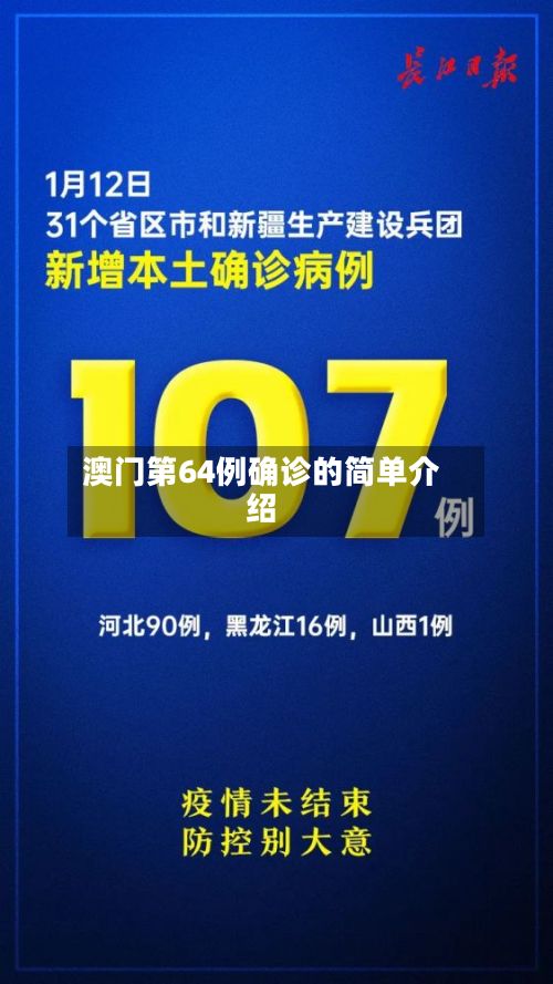 澳门第64例确诊的简单介绍