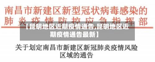 【昆明地区近期疫情通告,昆明地区近期疫情通告最新】