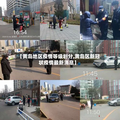 【黄岛地区疫情等级划分,黄岛区新冠状疫情最新消息】-第3张图片