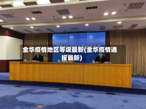 金华疫情地区等级最新(金华疫情通报最新)