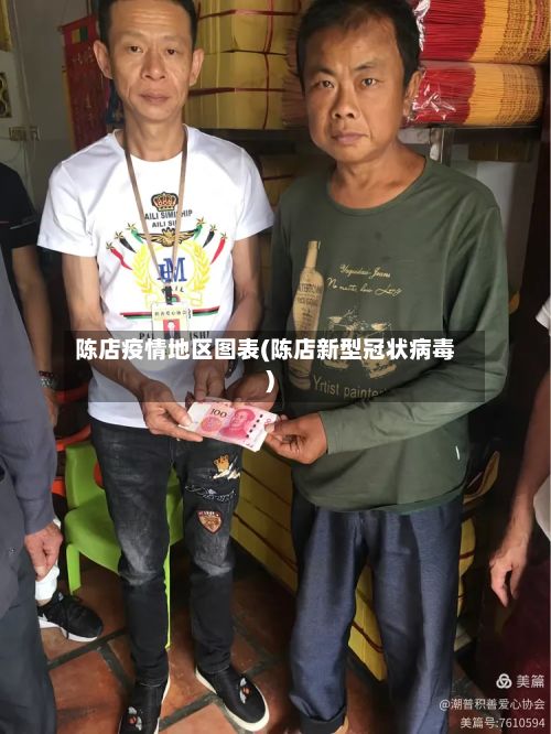 陈店疫情地区图表(陈店新型冠状病毒)-第2张图片
