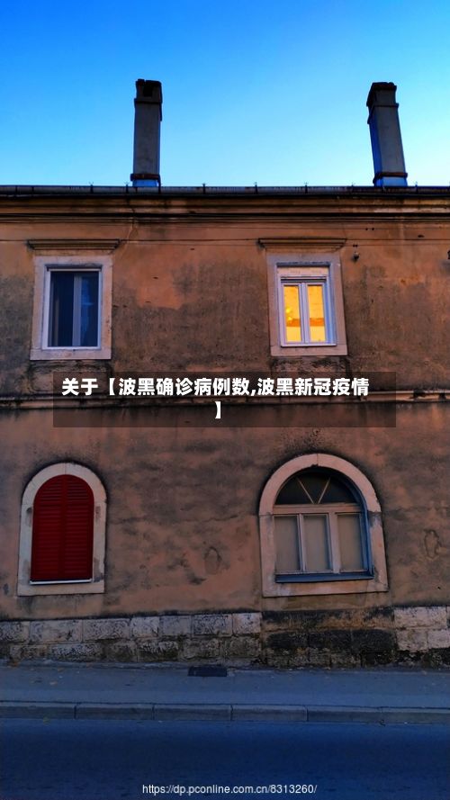 关于【波黑确诊病例数,波黑新冠疫情】-第2张图片