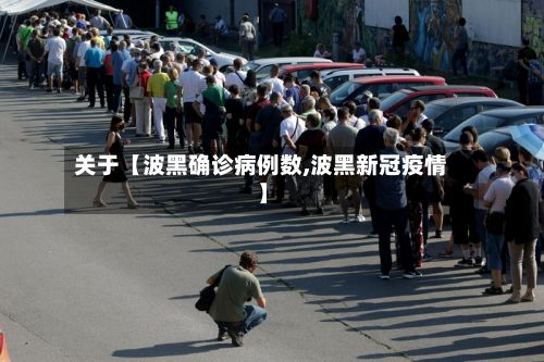 关于【波黑确诊病例数,波黑新冠疫情】