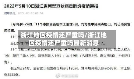 浙江地区疫情还严重吗/浙江地区疫情还严重吗最新消息-第2张图片