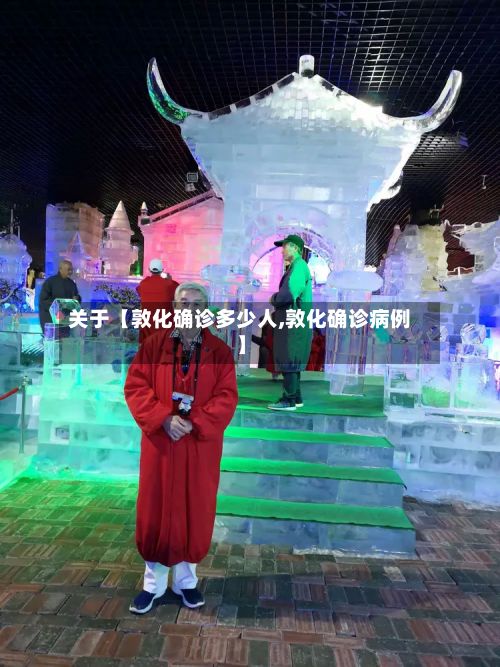 关于【敦化确诊多少人,敦化确诊病例】