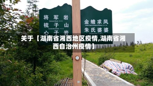 关于【湖南省湘西地区疫情,湖南省湘西自治州疫情】