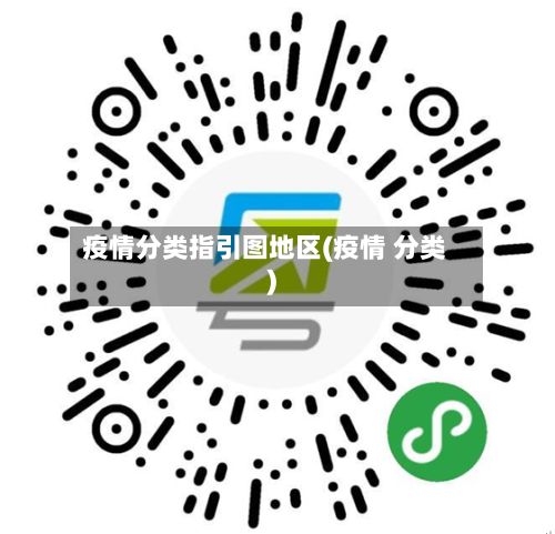 疫情分类指引图地区(疫情 分类)