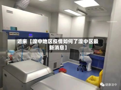 近来【湟中地区疫情如何了湟中区最新消息】