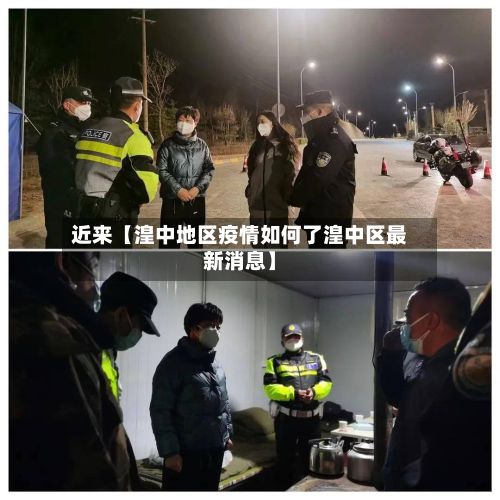 近来【湟中地区疫情如何了湟中区最新消息】-第3张图片