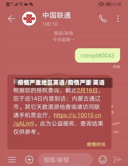 疫情严重地区英语/疫情严重 英语