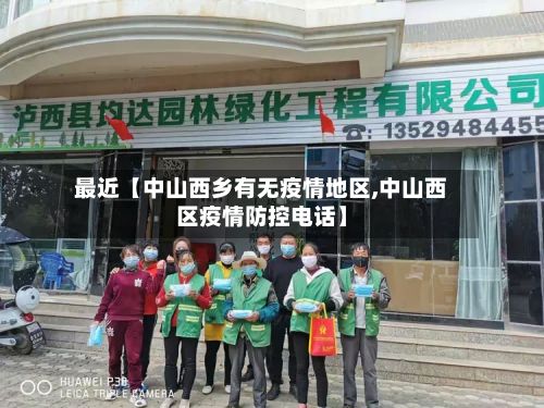 最近【中山西乡有无疫情地区,中山西区疫情防控电话】