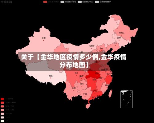 关于【金华地区疫情多少例,金华疫情分布地图】-第3张图片