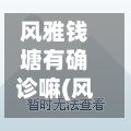 风雅钱塘有确诊嘛(风雅钱塘地址)-第2张图片
