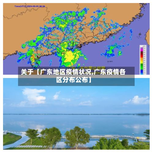 关于【广东地区疫情状况,广东疫情各区分布公布】