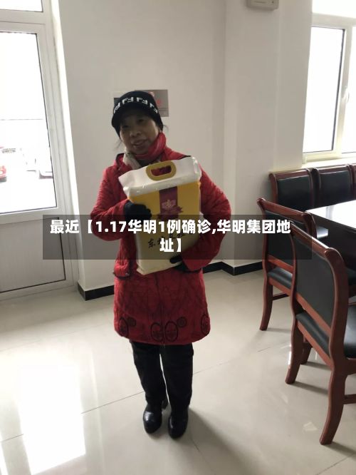 最近【1.17华明1例确诊,华明集团地址】-第1张图片