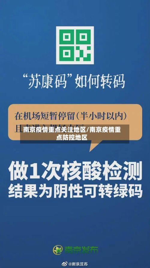 南京疫情重点关注地区/南京疫情重点防控地区-第2张图片