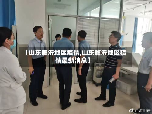 【山东临沂地区疫情,山东临沂地区疫情最新消息】