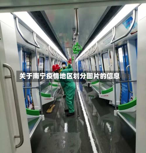关于南宁疫情地区划分图片的信息-第3张图片