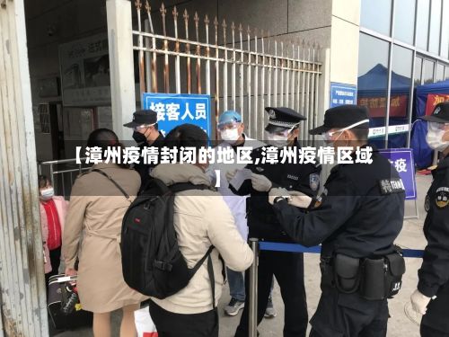 【漳州疫情封闭的地区,漳州疫情区域】-第3张图片