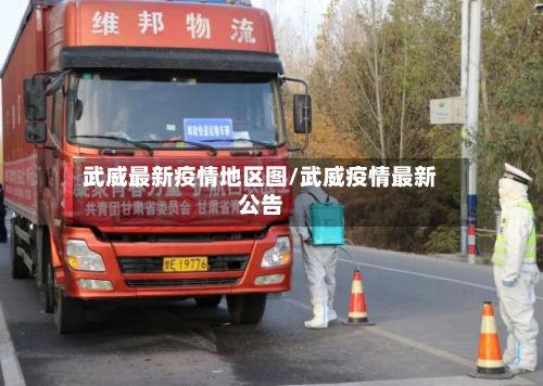武威最新疫情地区图/武威疫情最新公告