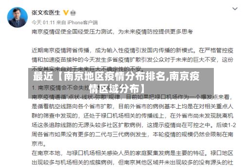 最近【南京地区疫情分布排名,南京疫情区域分布】-第2张图片