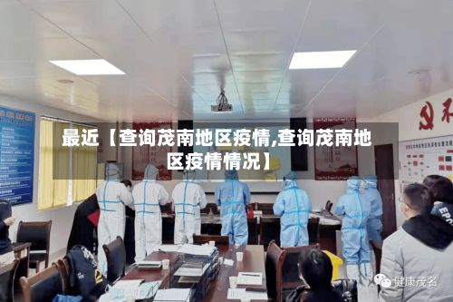 最近【查询茂南地区疫情,查询茂南地区疫情情况】-第3张图片
