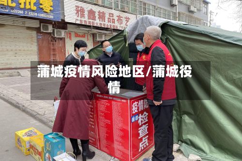 蒲城疫情风险地区/蒲城役情-第2张图片