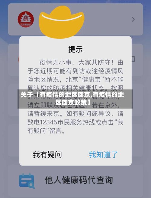关于【有疫情的地区回京,有疫情的地区回京政策】-第2张图片