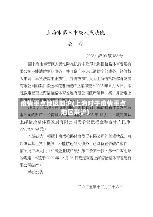 疫情重点地区回沪(上海对于疫情重点地区来沪)
