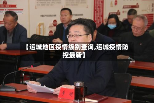 【运城地区疫情级别查询,运城疫情防控最新】