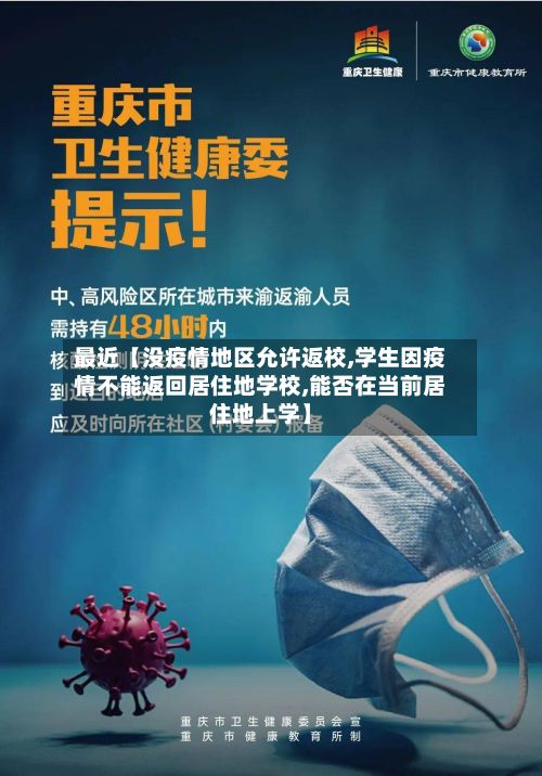 最近【没疫情地区允许返校,学生因疫情不能返回居住地学校,能否在当前居住地上学】-第2张图片