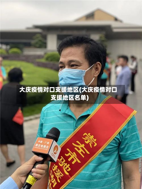 大庆疫情对口支援地区(大庆疫情对口支援地区名单)-第3张图片