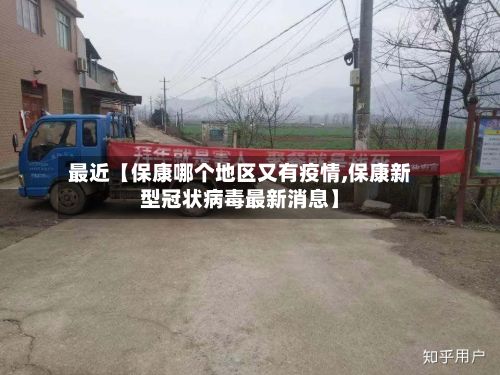 最近【保康哪个地区又有疫情,保康新型冠状病毒最新消息】