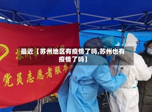 最近【苏州地区有疫情了吗,苏州也有疫情了吗】-第2张图片