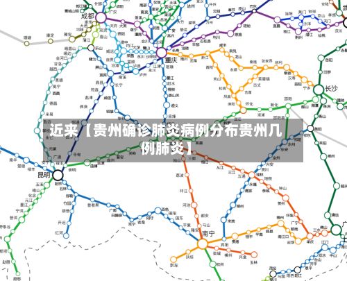 近来【贵州确诊肺炎病例分布贵州几例肺炎】