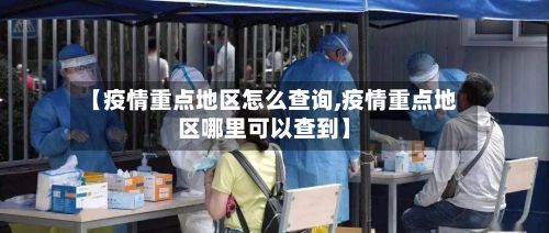 【疫情重点地区怎么查询,疫情重点地区哪里可以查到】-第2张图片