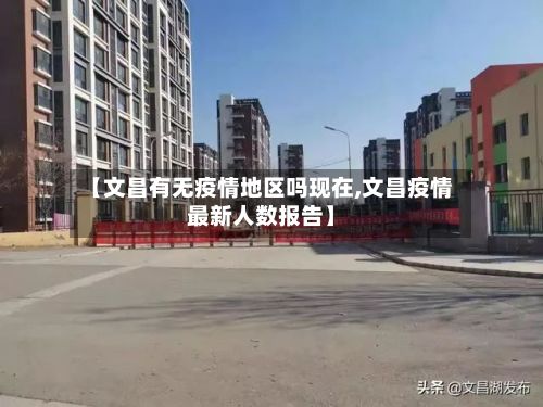 【文昌有无疫情地区吗现在,文昌疫情最新人数报告】