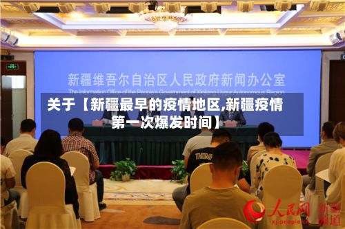 关于【新疆最早的疫情地区,新疆疫情第一次爆发时间】