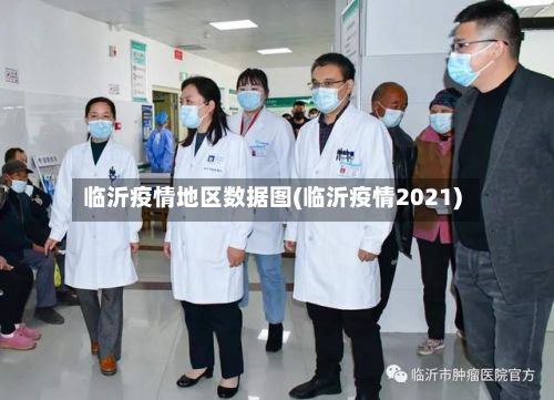 临沂疫情地区数据图(临沂疫情2021)