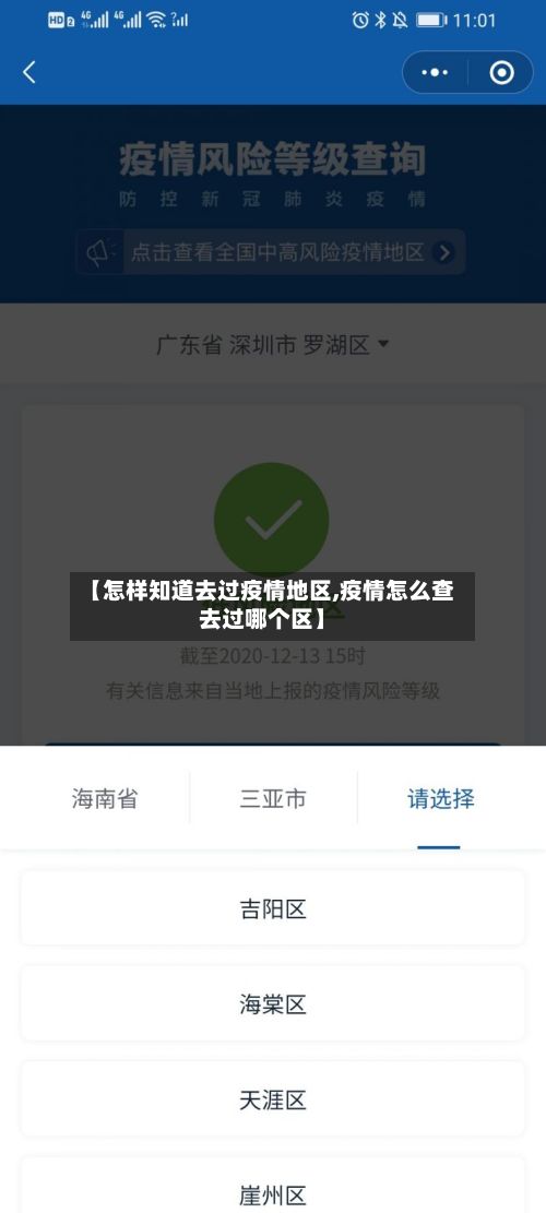 【怎样知道去过疫情地区,疫情怎么查去过哪个区】