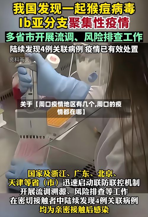 关于【周口疫情地区有几个,周口的疫情都在哪】