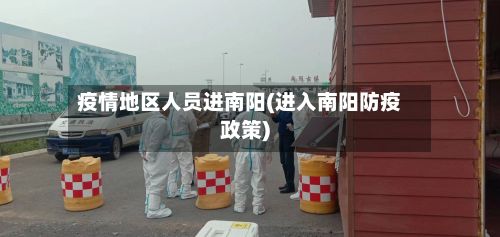 疫情地区人员进南阳(进入南阳防疫政策)-第2张图片