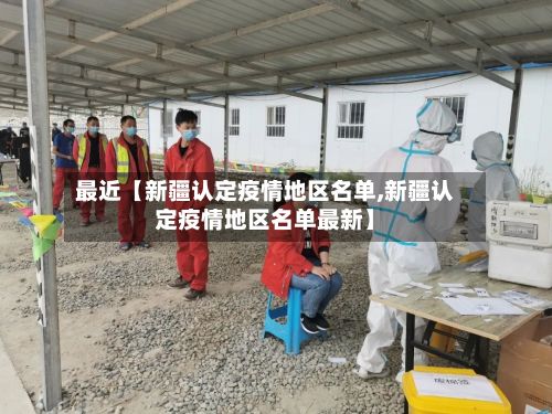 最近【新疆认定疫情地区名单,新疆认定疫情地区名单最新】