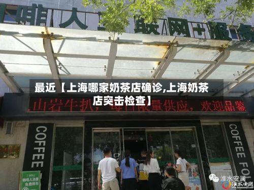 最近【上海哪家奶茶店确诊,上海奶茶店突击检查】
