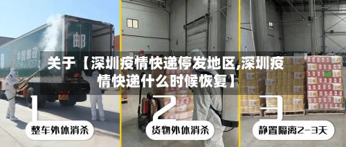 关于【深圳疫情快递停发地区,深圳疫情快递什么时候恢复】-第2张图片