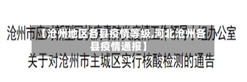 【沧州地区各县疫情等级,河北沧州各县疫情通报】