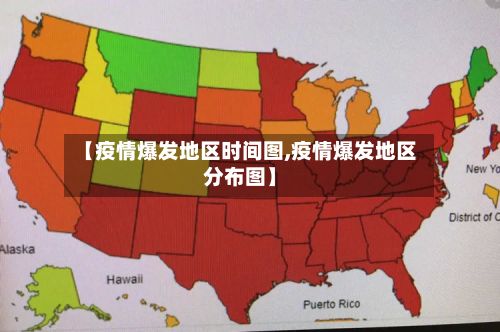 【疫情爆发地区时间图,疫情爆发地区分布图】-第2张图片