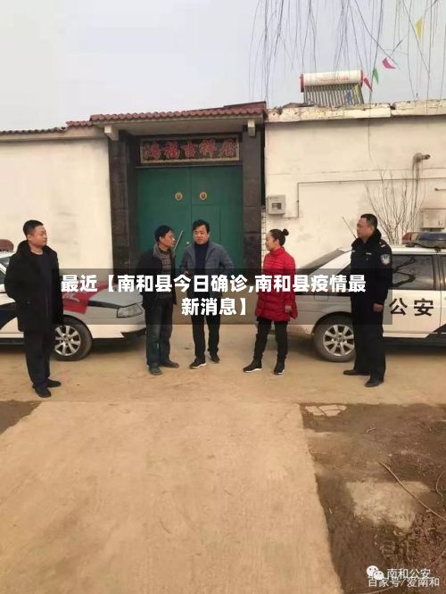 最近【南和县今日确诊,南和县疫情最新消息】-第3张图片