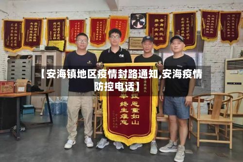 【安海镇地区疫情封路通知,安海疫情防控电话】